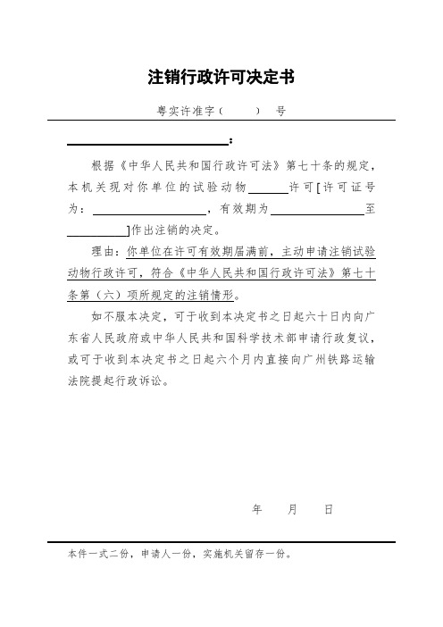 广东省试验动物注销行政许可决定书 模板