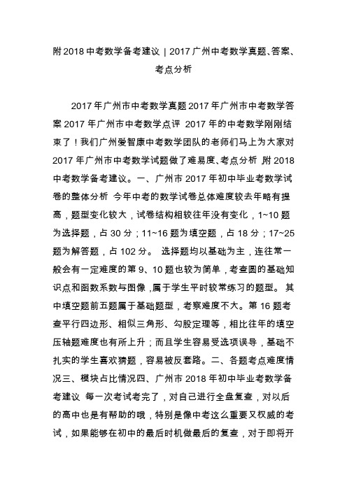 附2018中考数学备考建议｜2017广州中考数学真题、答案、考点分析