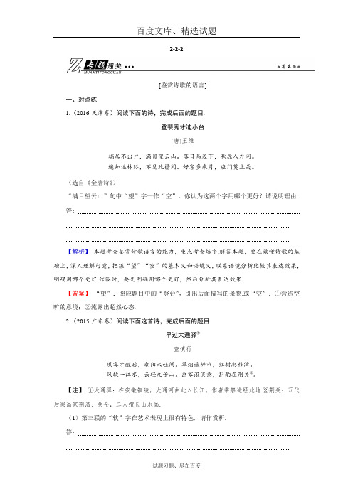 【人教版】2019年高考语文总复习：专题通关练习第二部分 古代诗文阅读 专题二 古代诗歌鉴赏2-2-2 含解析