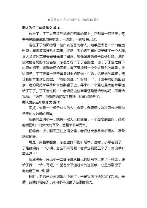 有关助人为乐三年级作文（精选56篇）