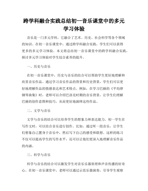 跨学科融合实践总结初一音乐课堂中的多元学习体验