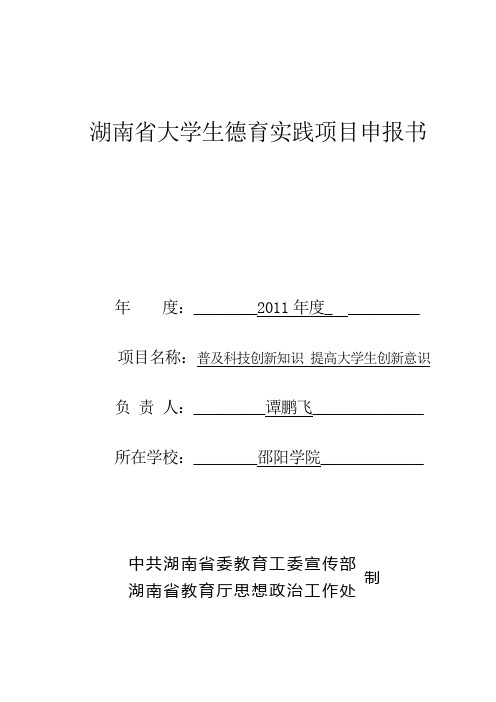 湖南省大学生德育实践项目申报书