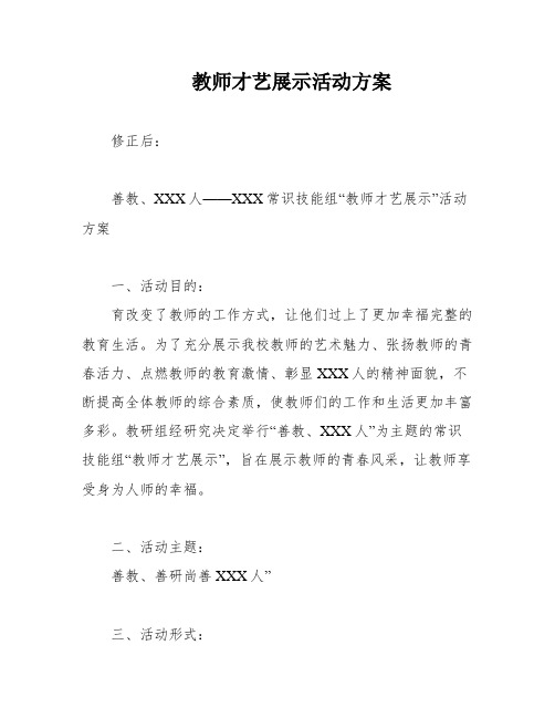 教师才艺展示活动方案