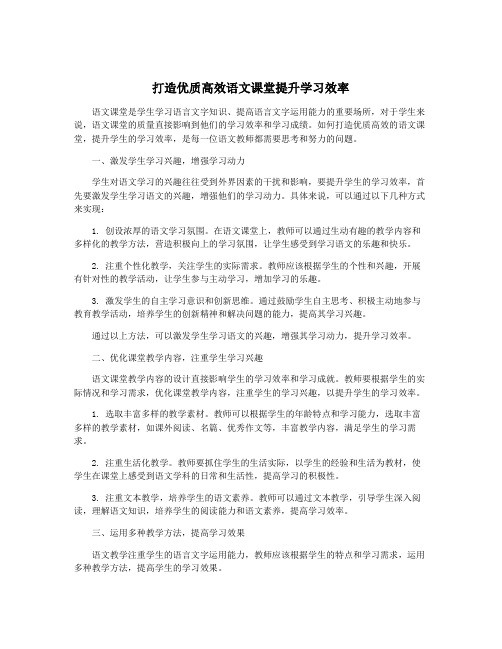 打造优质高效语文课堂提升学习效率