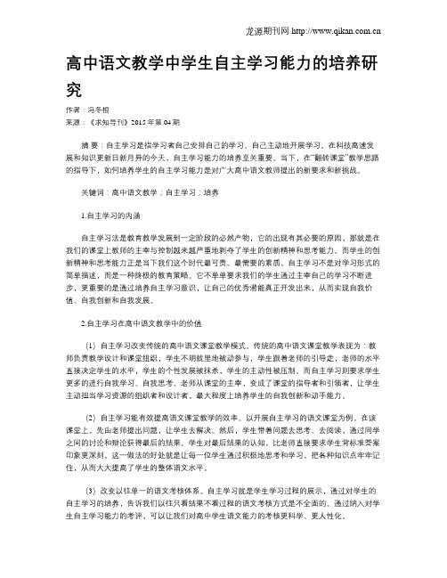 高中语文教学中学生自主学习能力的培养研究