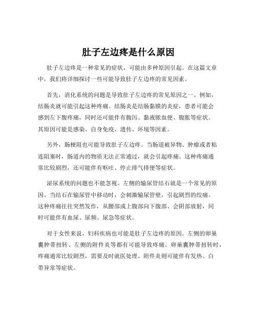 肚子左边疼是什么原因