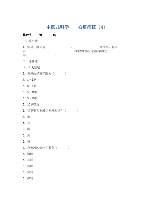 中医儿科学――心肝病证(4)