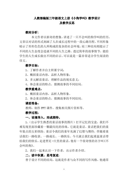 人教部编版三年级语文上册《小狗学叫》教学设计及教学反思