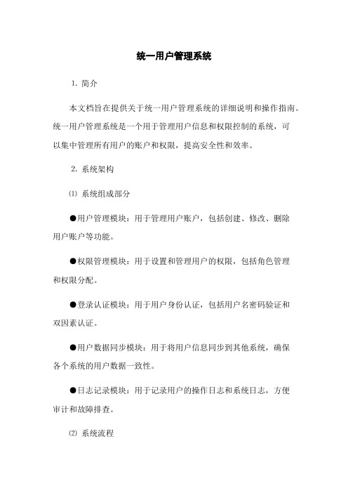 统一用户管理系统