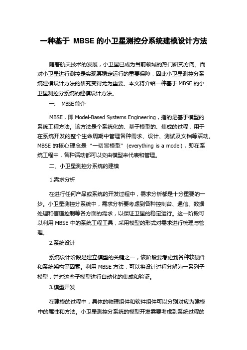 一种基于MBSE的小卫星测控分系统建模设计方法