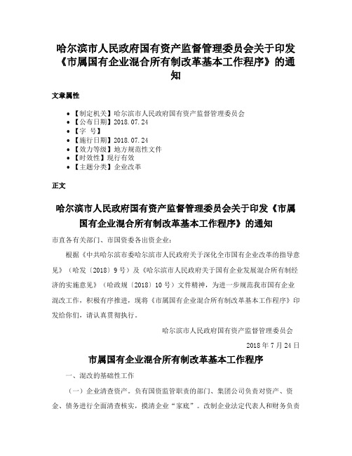 哈尔滨市人民政府国有资产监督管理委员会关于印发《市属国有企业混合所有制改革基本工作程序》的通知