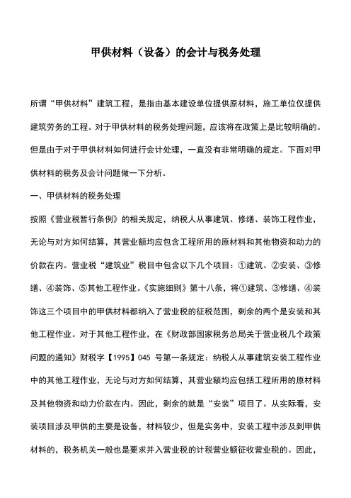 会计实务：甲供材料(设备)的会计与税务处理