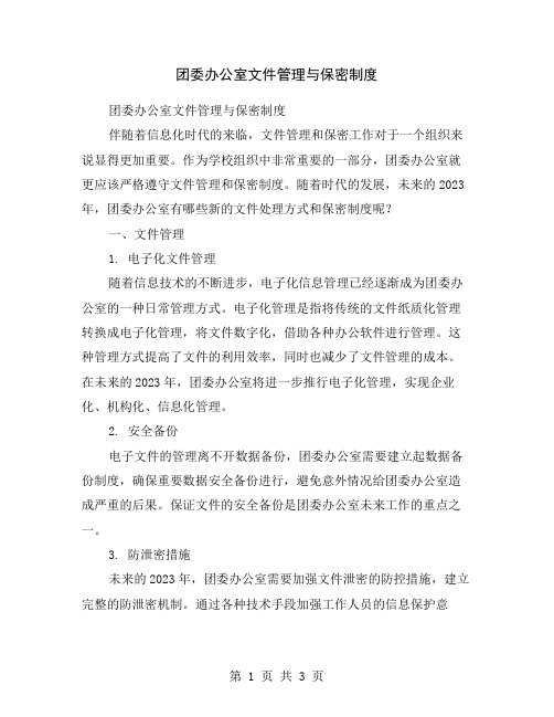 团委办公室文件管理与保密制度