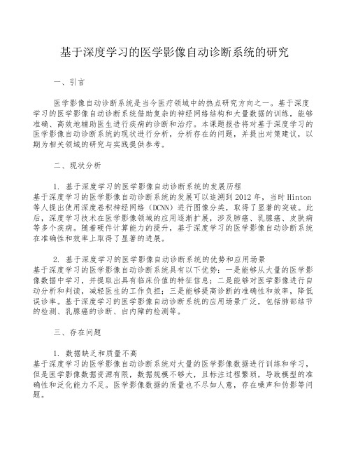 基于深度学习的医学影像自动诊断系统的研究