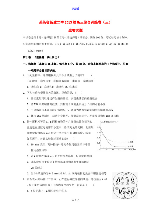 江西省新建二中2013届高三生物综合训练卷(三)试题新人教版