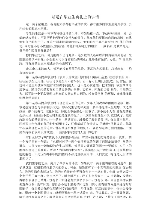 胡适在毕业典礼上给学生的讲话