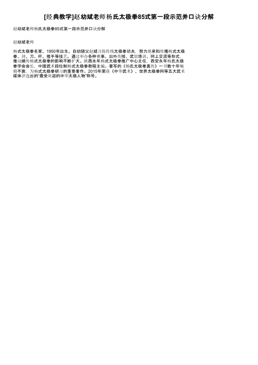 [经典教学]赵幼斌老师杨氏太极拳85式第一段示范并口诀分解