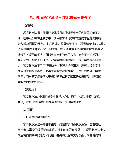 巧用项目教学法,优化中职机械专业教学