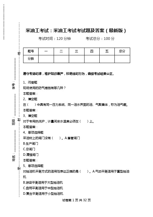 采油工考试：采油工考试考试题及答案(最新版).doc