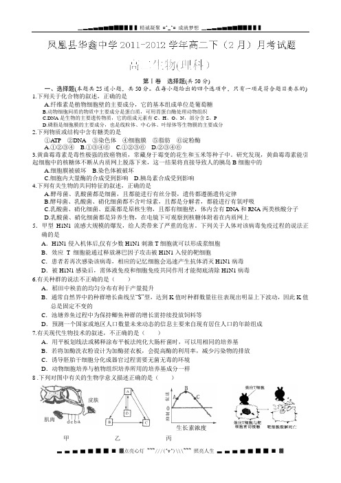 湖南省凤凰县华鑫中学2011-2012学年高二2月月考生物(理)试题