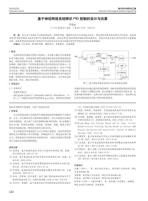 基于神经网络系统辨识PID控制的设计与仿真