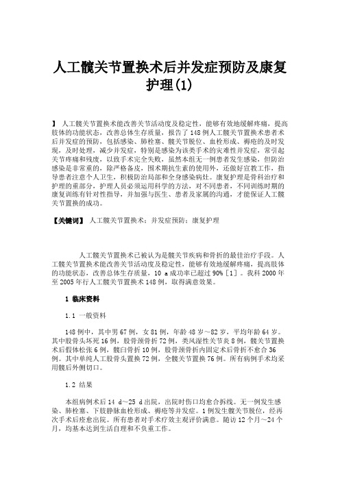 人工髋关节置换术后并发症预防及康复护理(1).