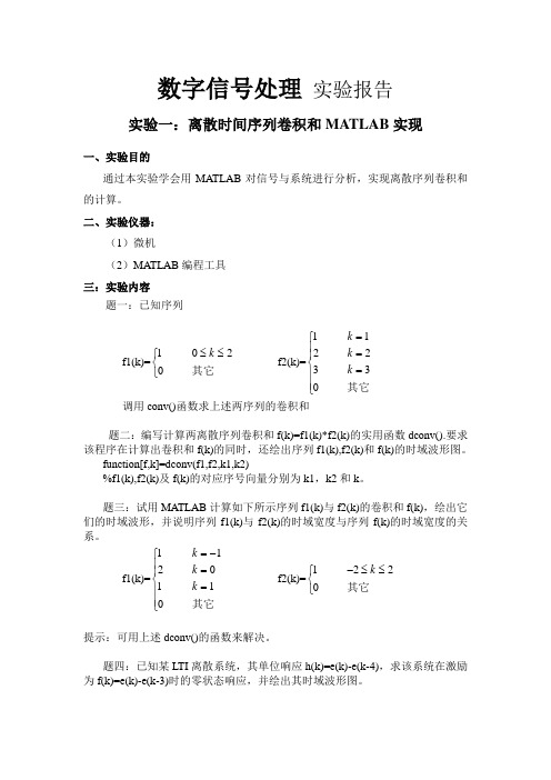 数字信号处理实验报告-离散时间序列卷积和MATLAB实现