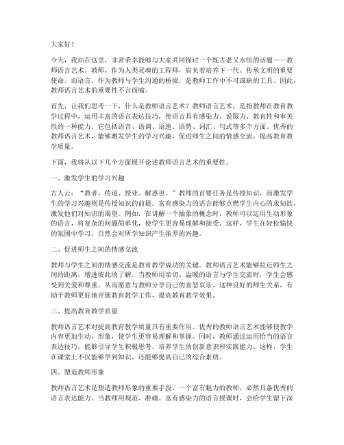 教师语言艺术演讲稿