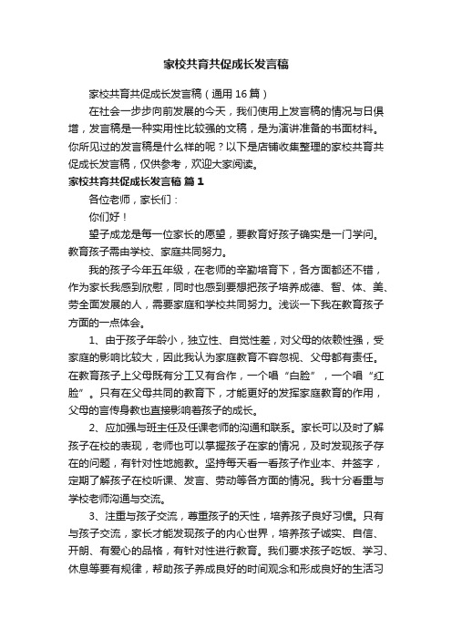 家校共育共促成长发言稿