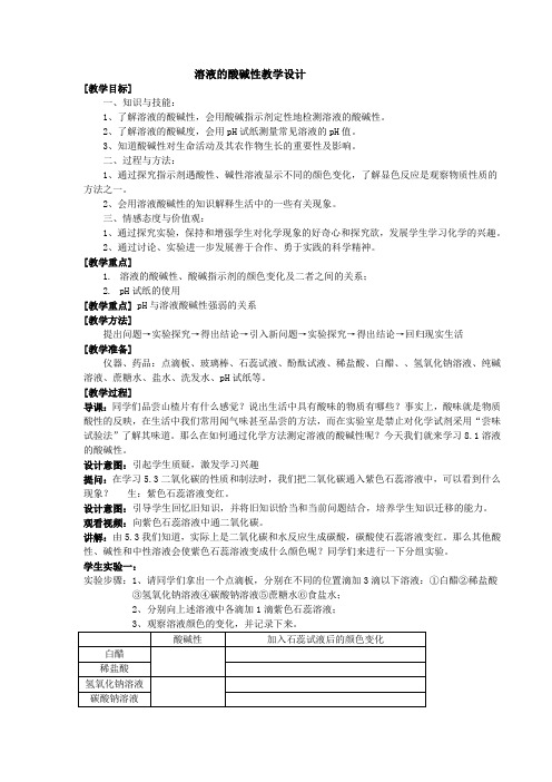 新科粤版九年级化学下册《八章 常见的酸、碱、盐  8.1 溶液的酸碱性》教案_1