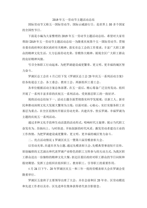最新-2019年五一劳动节主题活动总结 精品