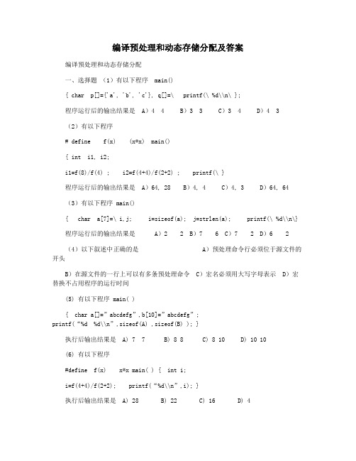 编译预处理和动态存储分配及答案