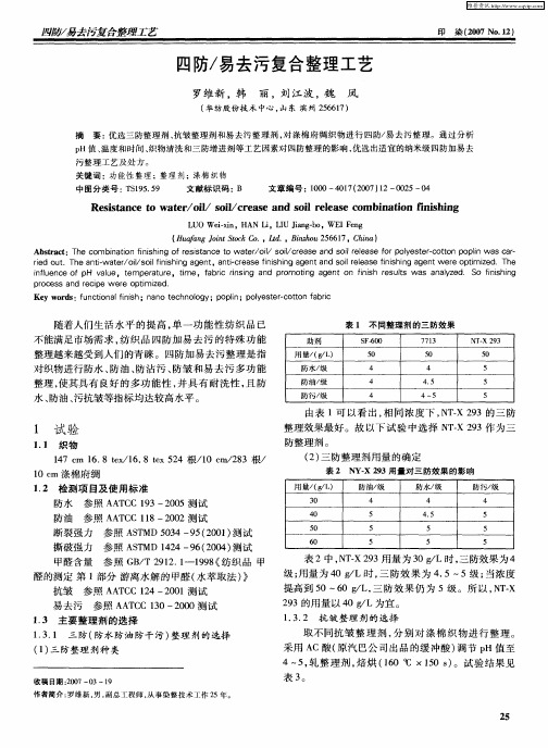 四防／易去污复合整理工艺