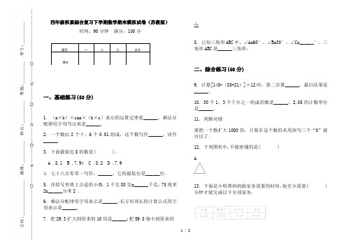 四年级积累综合复习下学期数学期末模拟试卷(苏教版)