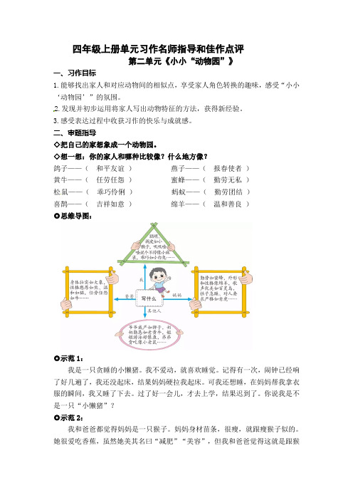 人教部编版四年级语文上册第二单元习作《小小“动物园”》名师指导和佳作点评(10篇)