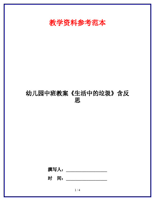 幼儿园中班教案《生活中的垃圾》含反思