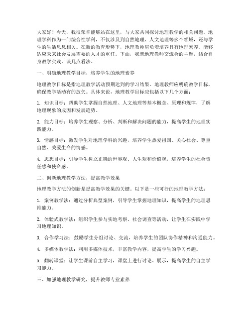 地理教师交流会发言稿范文