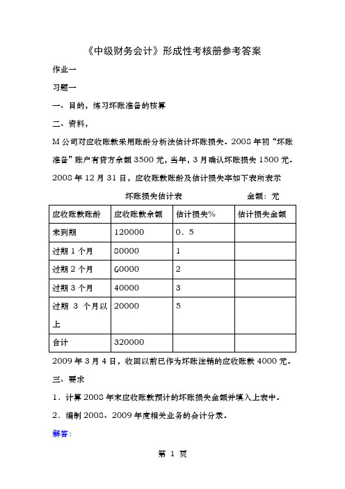 《中级财务会计》形成性考核册参考答案[1]