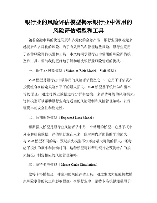 银行业的风险评估模型揭示银行业中常用的风险评估模型和工具