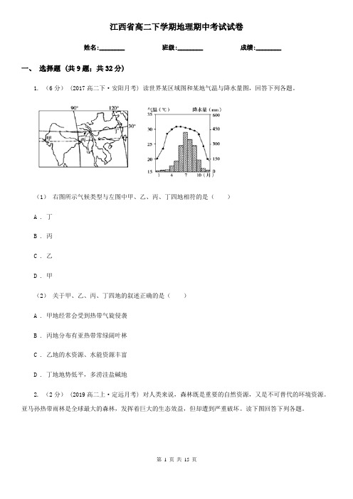 江西省高二下学期地理期中考试试卷