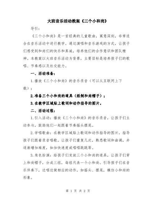 大班音乐活动教案《三个小和尚》