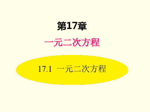 八年级下册数学课件(沪科版)一元二次方程