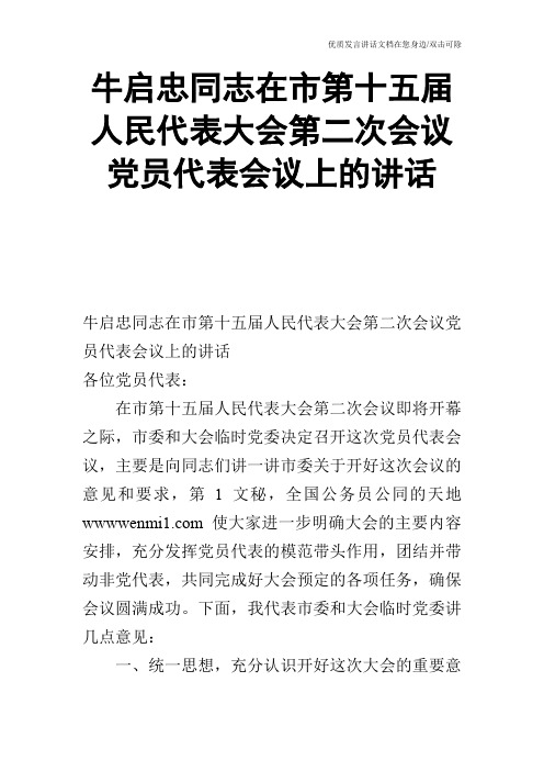 牛启忠同志在市第十五届人民代表大会第二次会议党员代表会议上的讲话