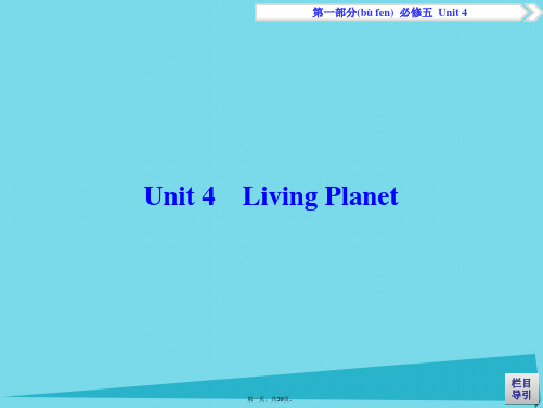 优化方案高考英语总复习第1部分基础考点聚焦Unit4LivingPlanet课件重庆大学版必修5