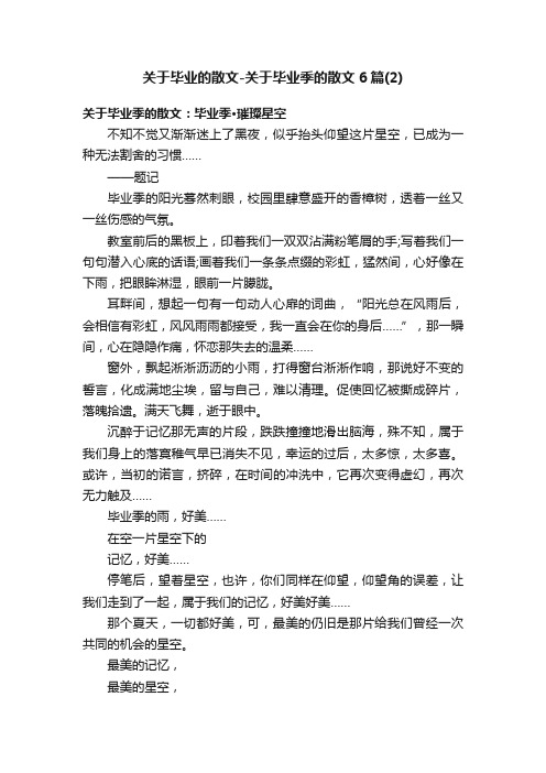 关于毕业的散文-关于毕业季的散文6篇（2）