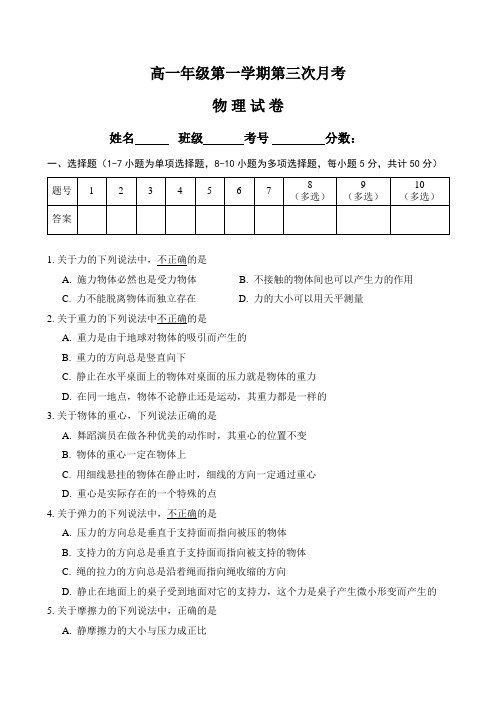 高一物理第一学期第三次月考试卷