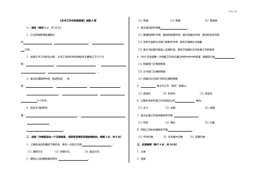 文书工作与档案管理考试题