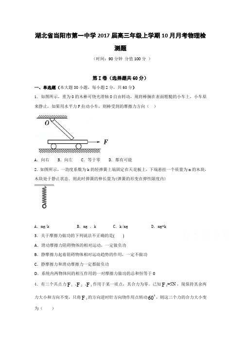 湖北省当阳市第一中学2017届高三10月月考物理试题Word版含答案