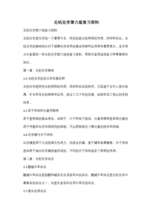 无机化学第六版复习资料