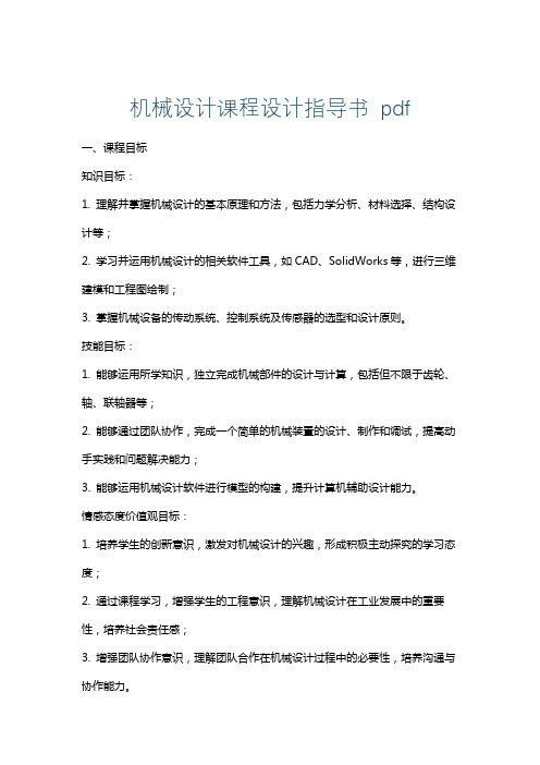 机械设计课程设计指导书pdf